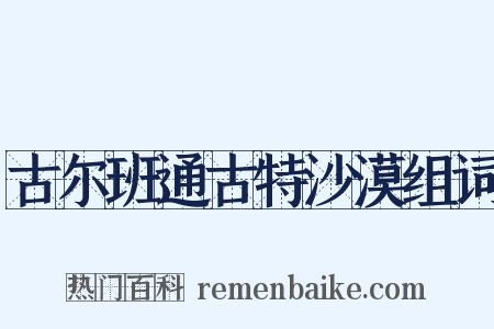 古尔班通古特沙漠组词是什么意思的图片